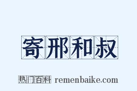 寄邢和叔是什么意思的图片